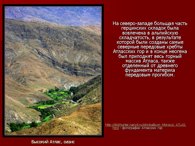 Высокий Атлас, оазис     На северо-западе большая часть герцинских складок была